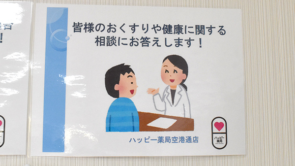 ハッピー薬局　空港通店の相談対応