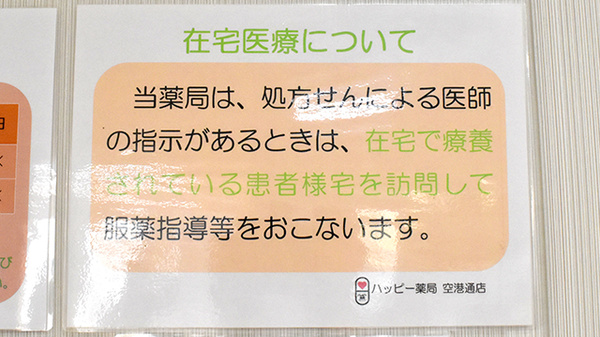 ハッピー薬局　空港通店の在宅対応