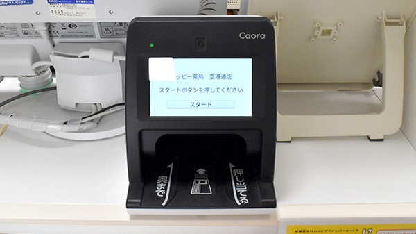 ハッピー薬局　空港通店のオンライン資格確認