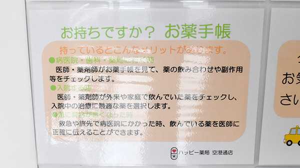 ハッピー薬局　空港通店のお薬手帳