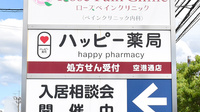 ハッピー薬局　空港通店の看板