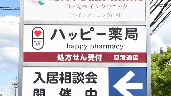 ハッピー薬局　空港通店の看板