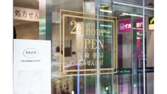 ウエルシア薬局　日本橋1号店（柳屋ビル1F　B.B.O.N）の24時間営業