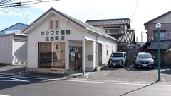カシワヤ薬局　住吉町店の外観