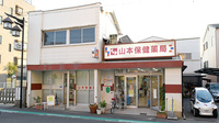 山本保健薬局（大阪府岸和田市）の外観