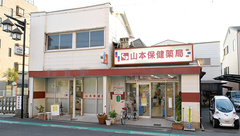 山本保健薬局（大阪府岸和田市）の外観