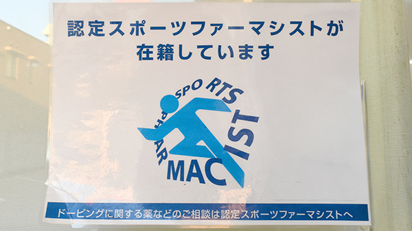 山本保健薬局（大阪府岸和田市）のスポーツファーマシスト
