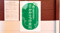 山本保健薬局（大阪府岸和田市）のかかりつけ薬局対応