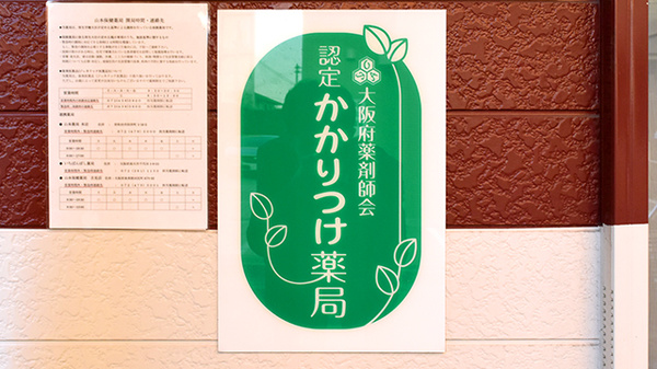 山本保健薬局（大阪府岸和田市）のかかりつけ薬局対応