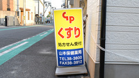 山本保健薬局（大阪府岸和田市）の看板
