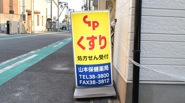 山本保健薬局（大阪府岸和田市）の看板