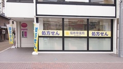福寿草薬局　横浜関内店の外観