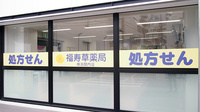 福寿草薬局　横浜関内店の外観