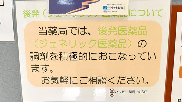 ハッピー薬局　末広店のジェネリック対応