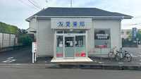 友愛薬局　下館店の外観