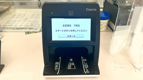 友愛薬局　下館店のオンライン資格確認