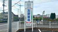 友愛薬局　下館店の看板
