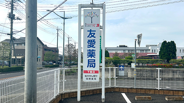 友愛薬局　下館店の看板