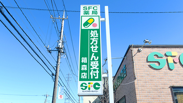 SFC薬局　箱森店の看板
