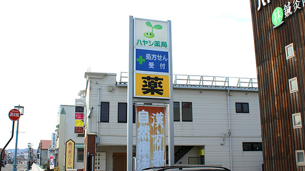 ハヤシ薬局　米沢駅前店の看板