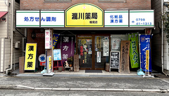 瀧川薬局　鳴尾店の外観