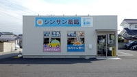 シンサン薬局の外観