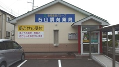 笹菊薬品株式会社　石山調剤薬局の外観