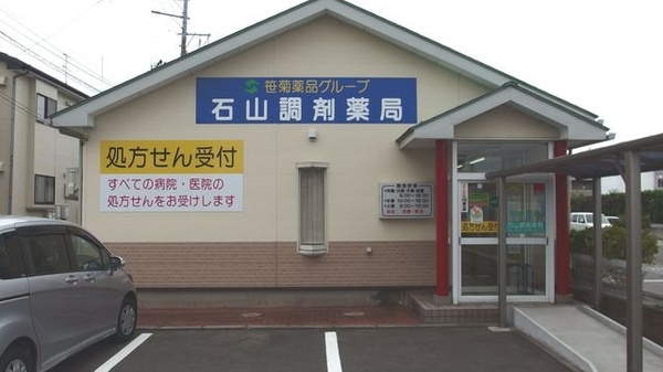 笹菊薬品株式会社　石山調剤薬局の外観