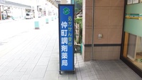 笹菊薬品株式会社　仲町調剤薬局の看板