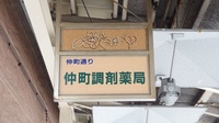 笹菊薬品株式会社　仲町調剤薬局の看板