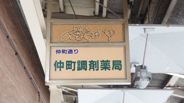 笹菊薬品株式会社　仲町調剤薬局の看板