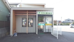 笹菊薬品株式会社　たがみ調剤薬局の外観