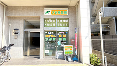 フタバ薬局の外観