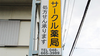 サークル薬局　日進店の看板