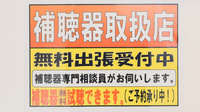 フタツカ薬局　ニッケパークタウンの補聴器相談/取扱い