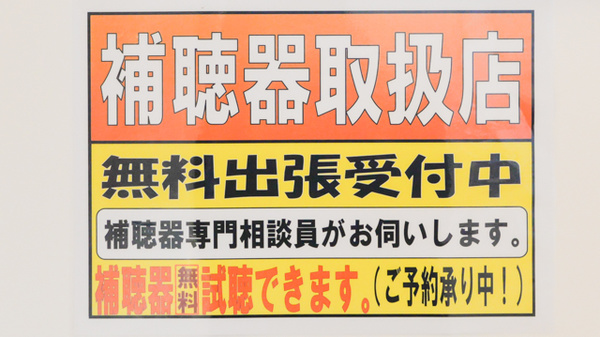 補聴器相談/取扱い