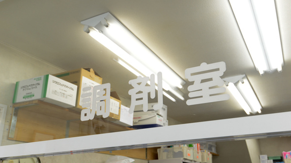 調剤室