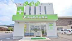 津山薬局　平福店の外観