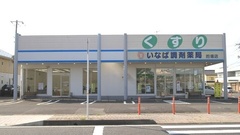 いなば調剤薬局　的場店の外観