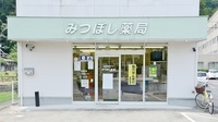 みつぼし薬局の入口