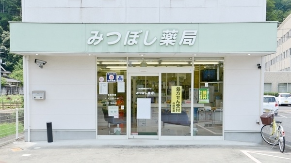 みつぼし薬局の入口
