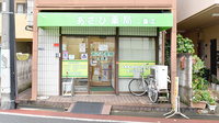 あさひ薬局二葉店の外観