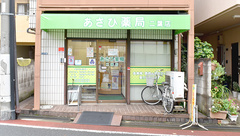 あさひ薬局二葉店の外観