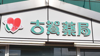 古賀薬局の看板