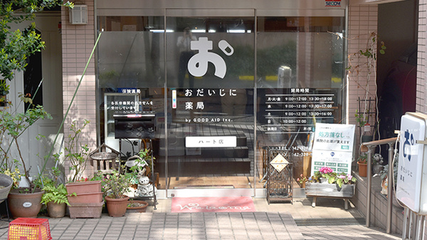 おだいじに薬局 ハート店の入口