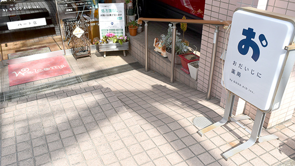 おだいじに薬局 ハート店のバリアフリー設備