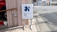 おだいじに薬局 ハート店の看板