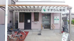 すずらん薬局の外観