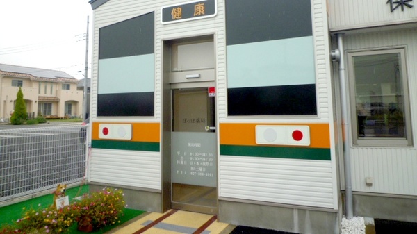 ぽっぽ薬局の入口