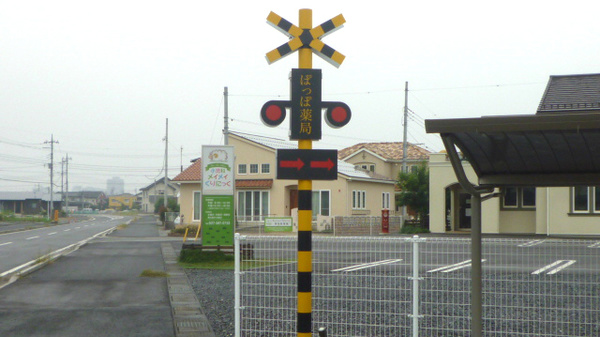 ぽっぽ薬局の看板